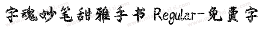 字魂妙笔甜雅手书 Regular字体转换